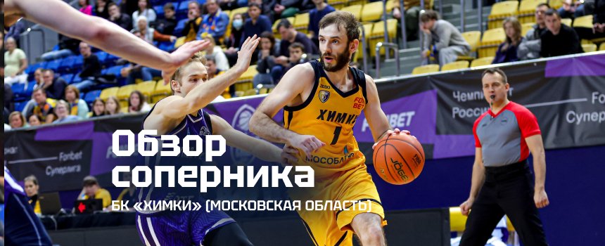 Представляем соперника: «Химки» (Московская область)