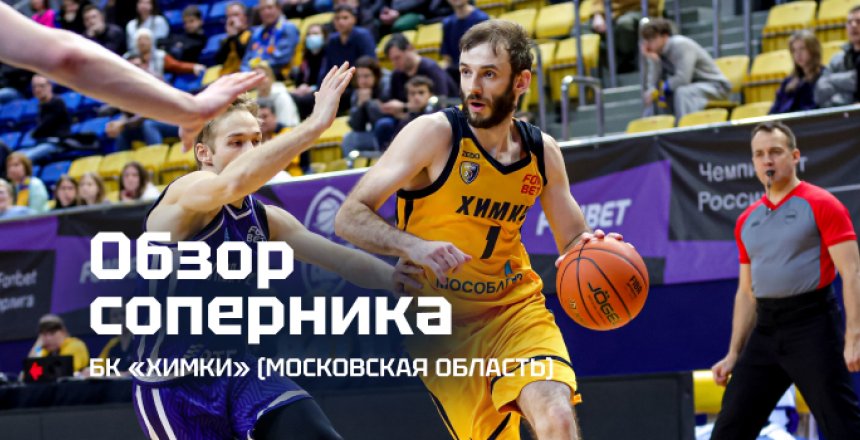Представляем соперника: «Химки» (Московская область)
