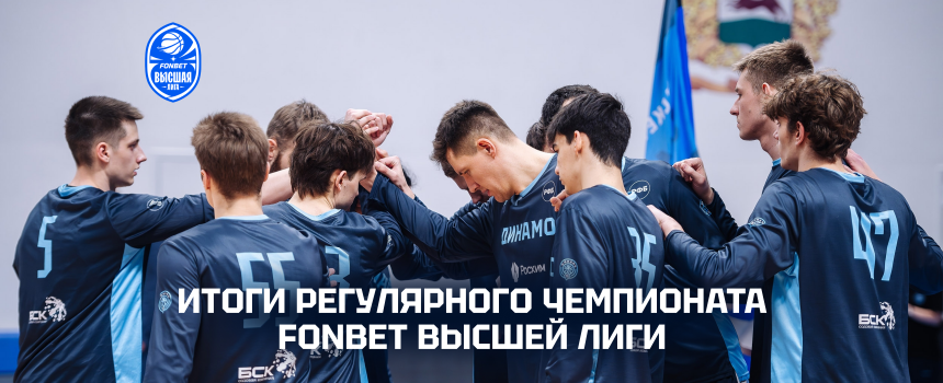 Капитан «Динамо-2» Максим Войтов вошел в символическую пятерку регулярного Чемпионата FONBET Высшей лиги 2025/26
