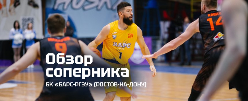 Представляем соперника: «БАРС-РГЭУ» (Ростов-на-Дону)