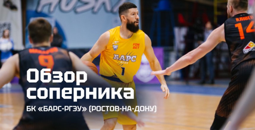 Представляем соперника: «БАРС-РГЭУ» (Ростов-на-Дону)