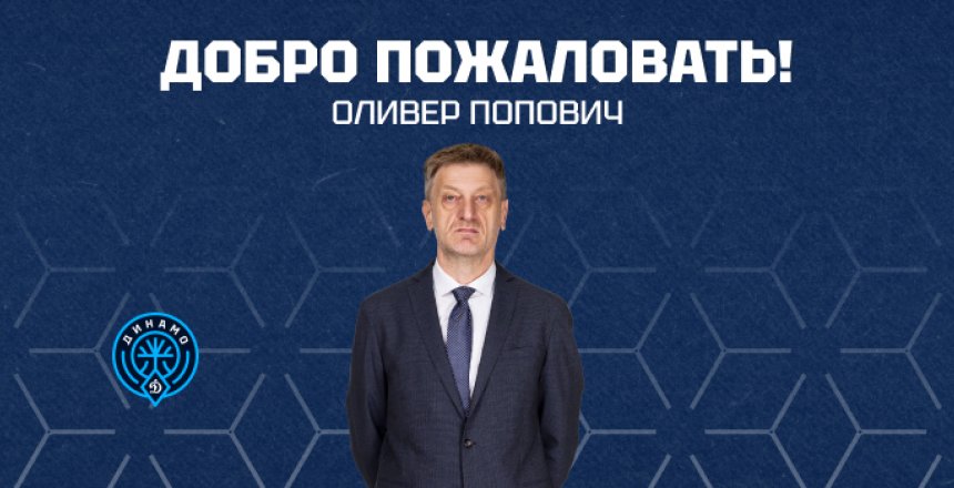 Укрепляем позиции: утверждены кандидатуры главных тренеров БК «Динамо» на сезон 2026/27