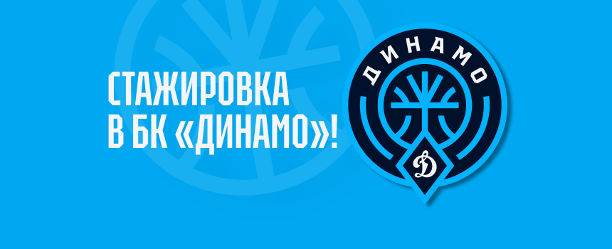 Баскетбольный клуб «Динамо» приглашает на стажировку!