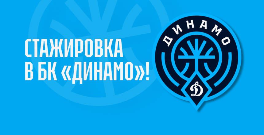 Баскетбольный клуб «Динамо» приглашает на стажировку!