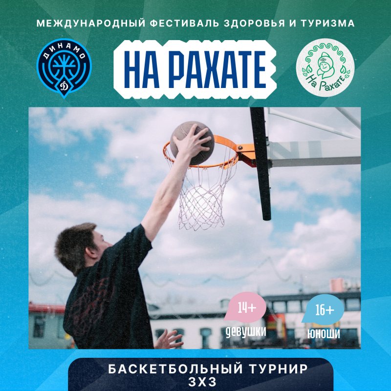 26-го июля в рамках фестиваля здоровья и туризма «НА РАХАТЕ» пройдёт турнир по баскетболу 3х3