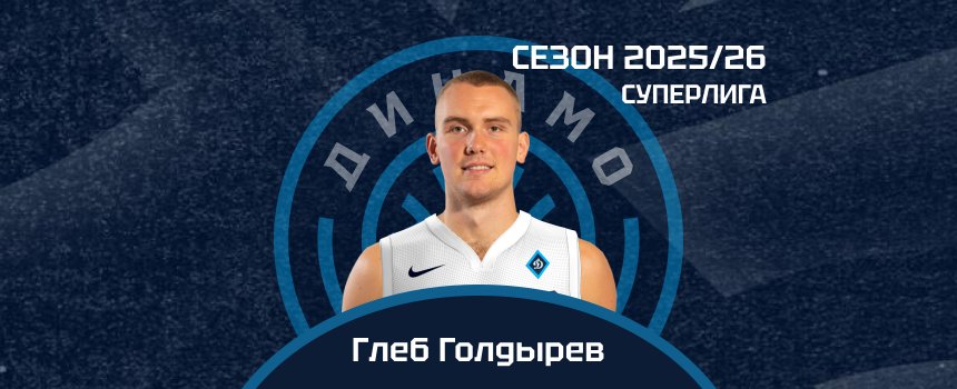 Опыт, сила и характер — Глеб Голдырев теперь с нами!