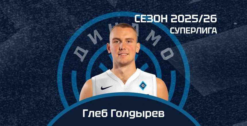 Опыт, сила и характер — Глеб Голдырев теперь с нами!