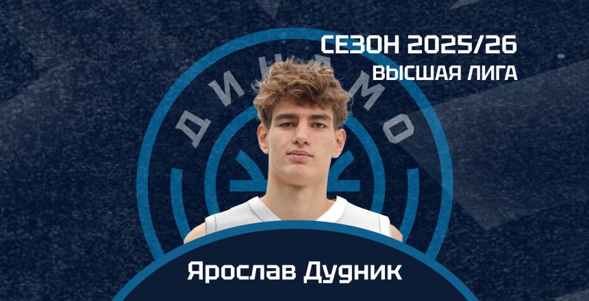 20-летний форвард Ярослав Дудник пополнил состав команды «Динамо-2»