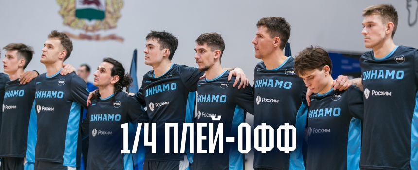ПЛЕЙ-ОФФ НАЧИНАЕТСЯ