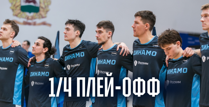 ПЛЕЙ-ОФФ НАЧИНАЕТСЯ