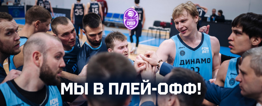 «Динамо» (Уфа) – в плей-офф российской Суперлиги!