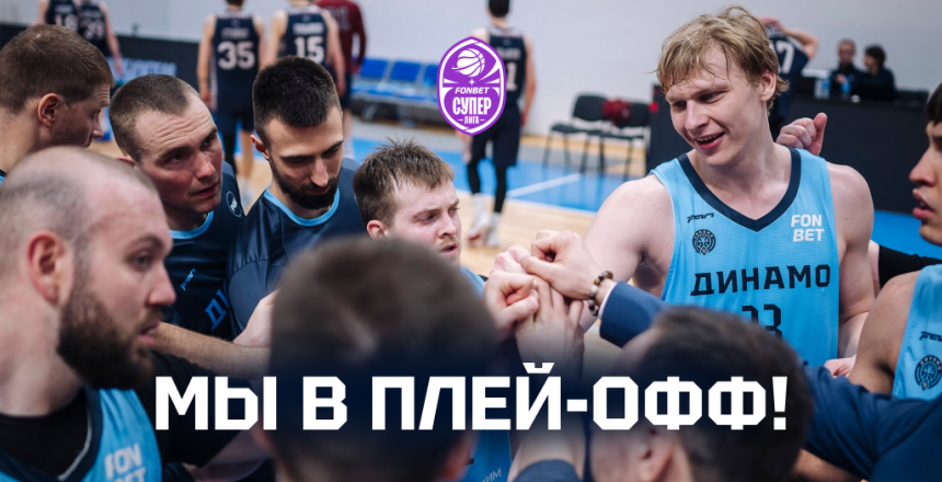 «Динамо» (Уфа) – в плей-офф российской Суперлиги!