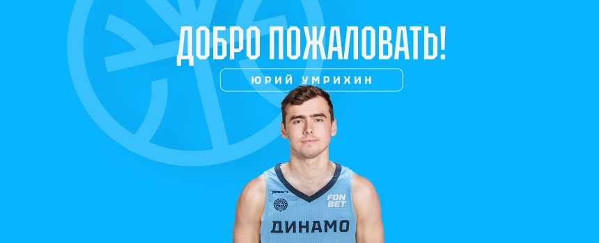 К уфимскому «Динамо» присоединился новый игрок - Юрий Умрихин