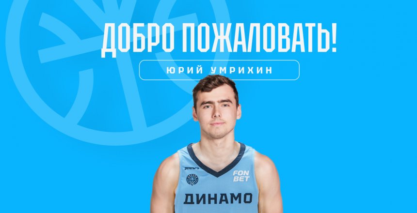 К уфимскому «Динамо» присоединился новый игрок - Юрий Умрихин