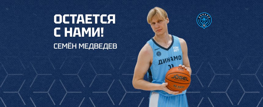 Семён Медведев остаётся с нами!
