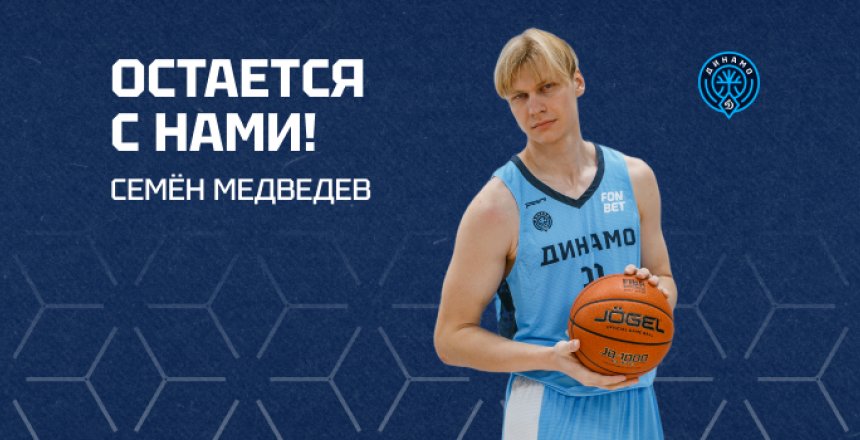 Семён Медведев остаётся с нами!