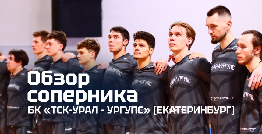 Представляем соперника: «ТСК-Урал — УрГУПС»