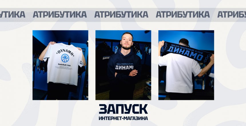 Заработал интернет-магазин атрибутики БК «Динамо»
