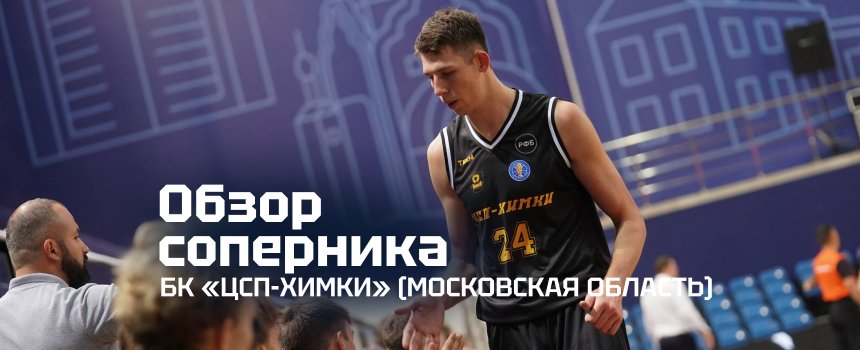 Представление соперника: «ЦСП-Химки» (Московская область)
