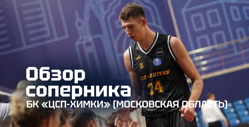 Представление соперника: «ЦСП-Химки» (Московская область)