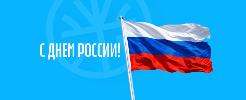 С Днём России!