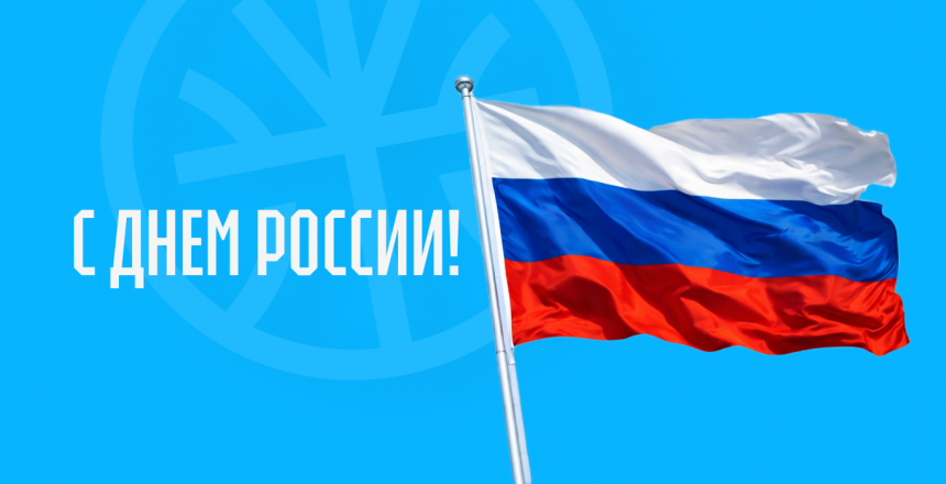 С Днём России!