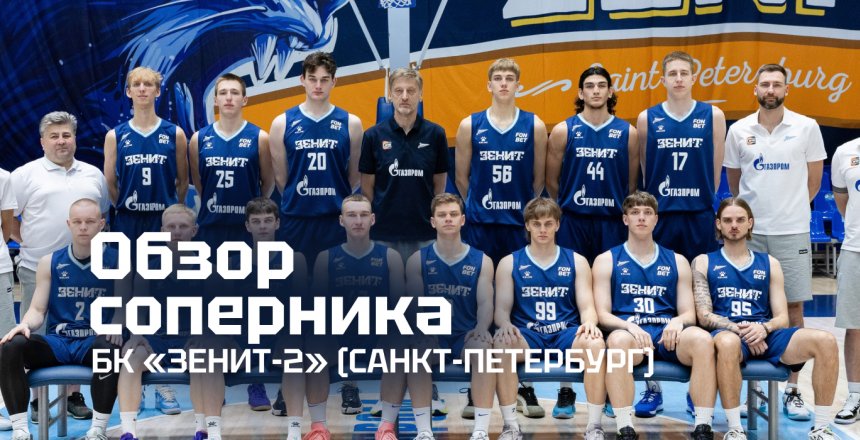 Представляем соперника: БК «Зенит-2» (Санкт-Петербург)