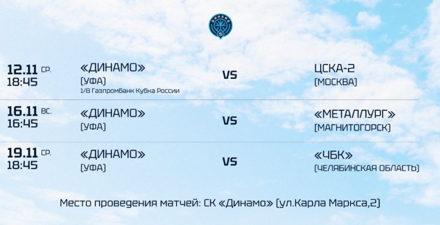 «Динамо» после четырёх побед подряд возвращается на домашний паркет!
