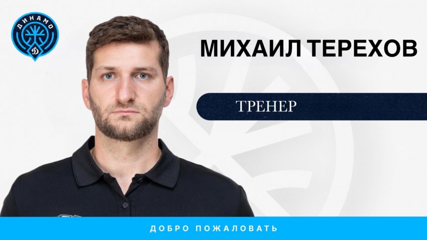 Михаил Терехов возглавит команду «Динамо-2»