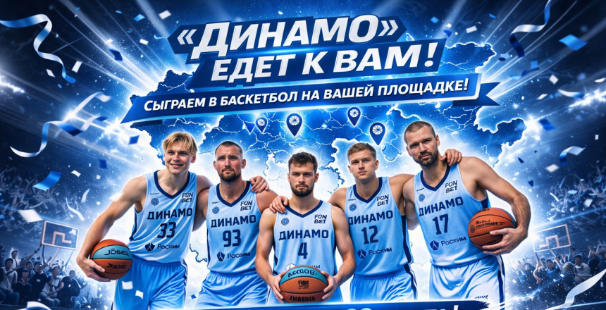 «Динамо» едет к вам: мы запускаем масштабный конкурс среди муниципалитетов Республики Башкортостан