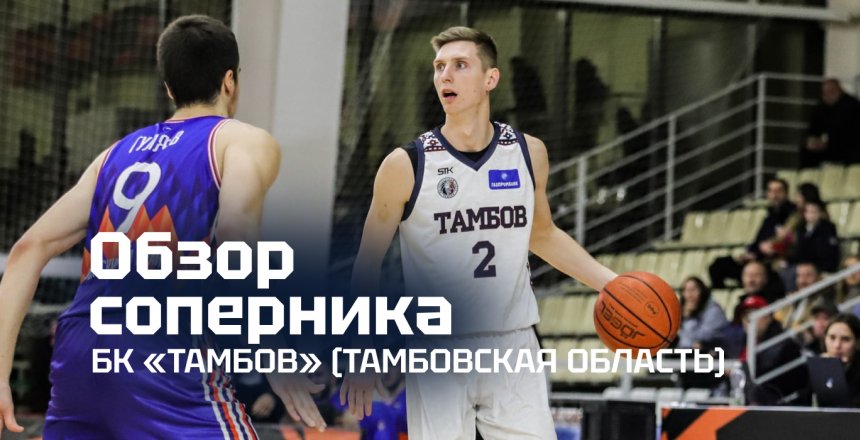 Представляем соперника: БК «Тамбов»