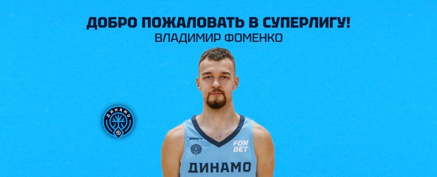 Владимир Фоменко — игрок основной команды «Динамо»!