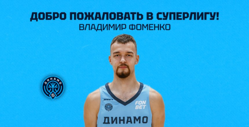 Владимир Фоменко — игрок основной команды «Динамо»!