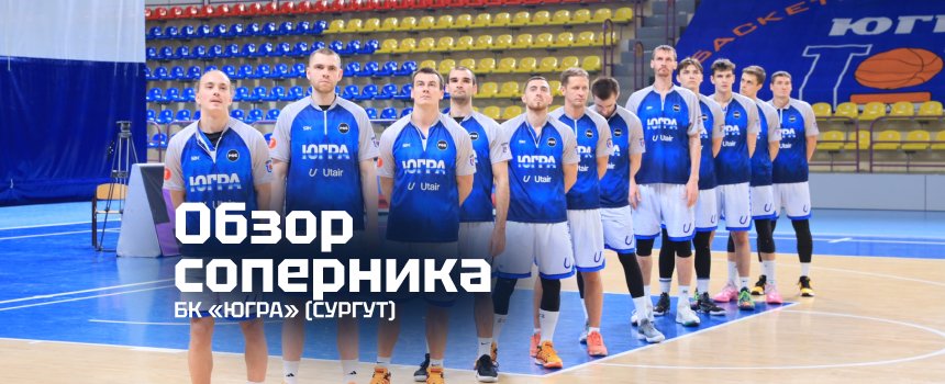 Представляем соперника: «Югра» (Сургут) 