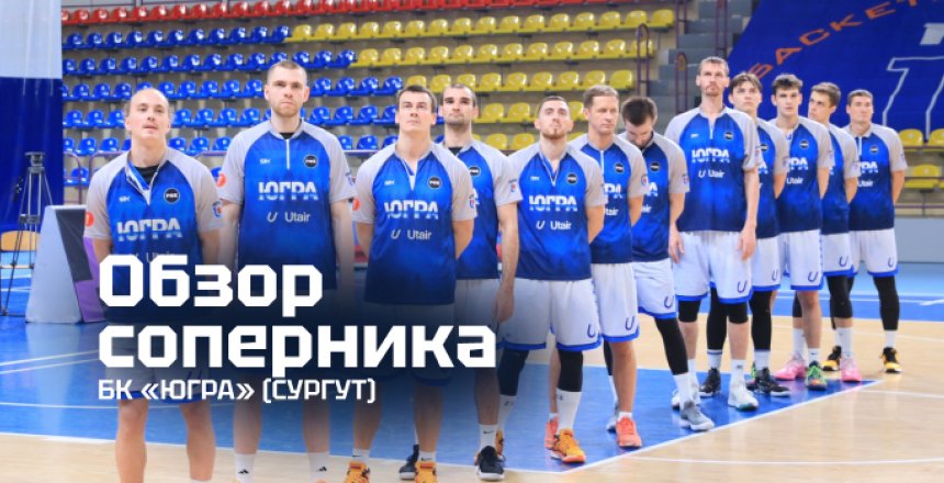 Представляем соперника: «Югра» (Сургут) 