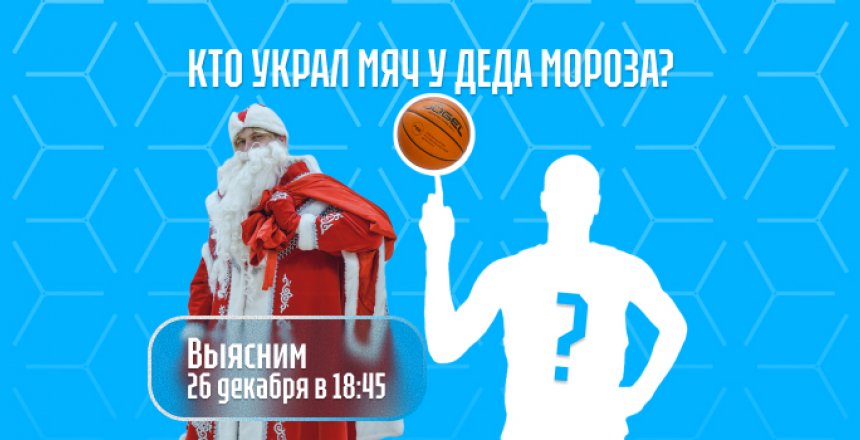Матч с «Барсами» под угрозой срыва: кто-то украл мяч у Деда Мороза