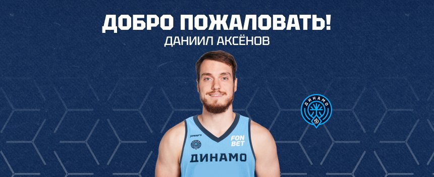 Встречаем нового разыгрывающего нашей команды — Даниила Аксёнова!