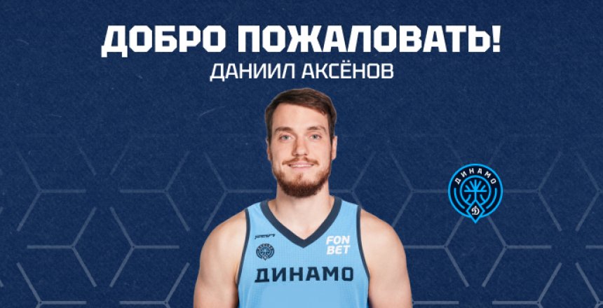 Встречаем нового разыгрывающего нашей команды — Даниила Аксёнова!