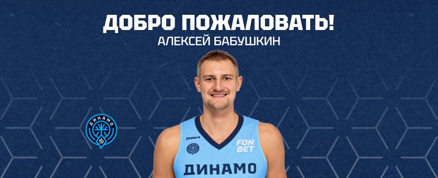 Состав «Динамо» пополнил опытный лёгкий форвард Алексей Бабушкин!