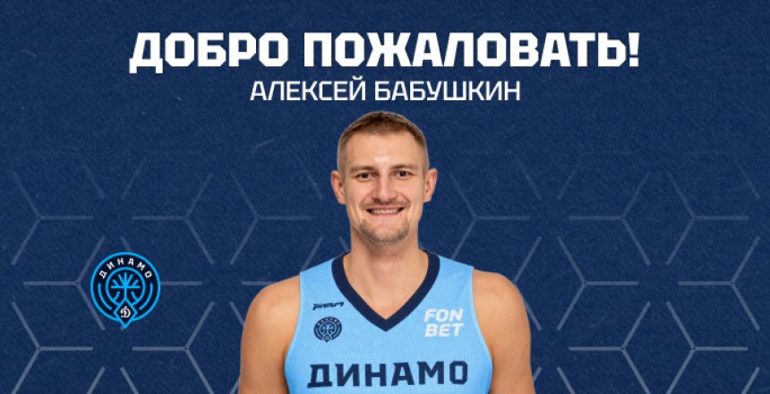 Состав «Динамо» пополнил опытный лёгкий форвард Алексей Бабушкин!