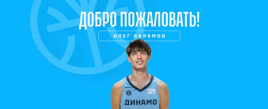 Представляем нового игрока - лёгкого форварда Олега Акрамова