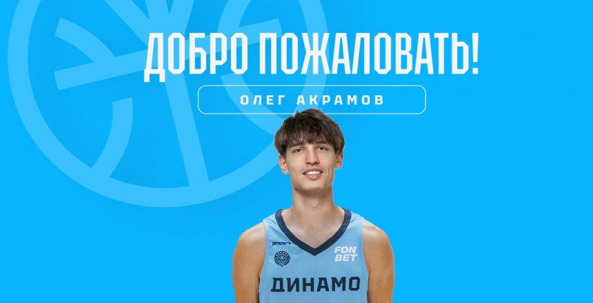 Представляем нового игрока - лёгкого форварда Олега Акрамова