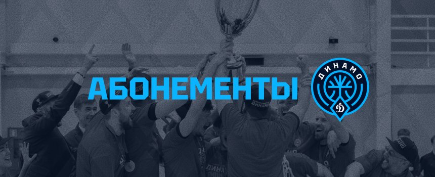 Ужин с игроком «Динамо» и другие сюрпризы: открывай сезон с абонементом на матчи любимой команды