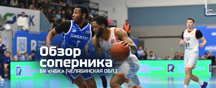 Представляем соперника: «ЧБК» (Челябинская область)