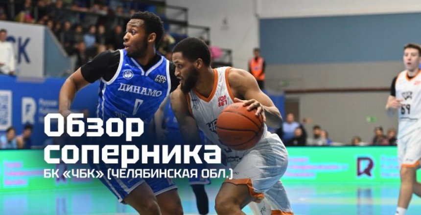 Представляем соперника: «ЧБК» (Челябинская область)