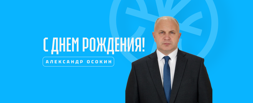 Сегодня день рождения отмечает главный тренер команды ДЮБЛ «Динамо-юниор» Александр Осокин!
