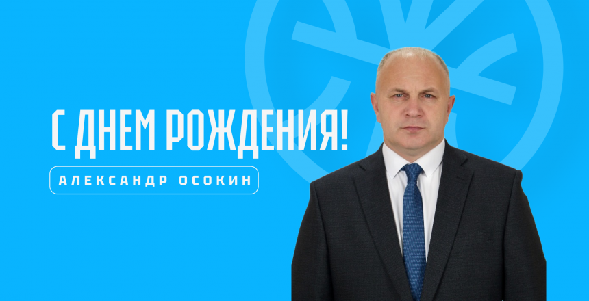 Сегодня день рождения отмечает главный тренер команды ДЮБЛ «Динамо-юниор» Александр Осокин!