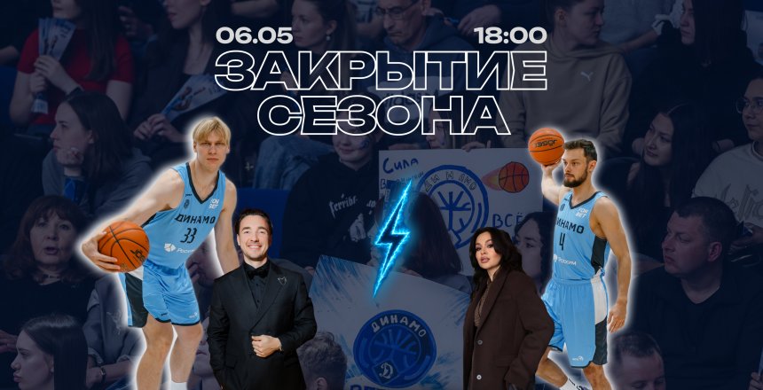 БК «Динамо» приглашает болельщиков на финальный матч сезона: игра вместе с командой и праздник для всех фанатов