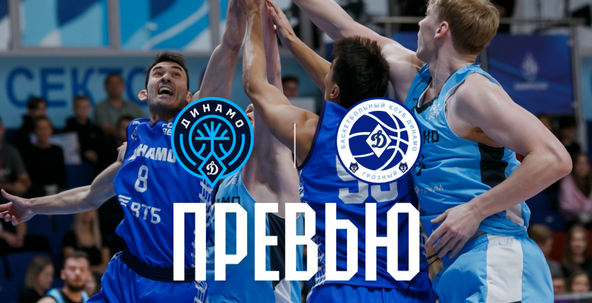 Превью. «Динамо» (Уфа) – «Динамо» (Грозный). ¼ плей-офф
