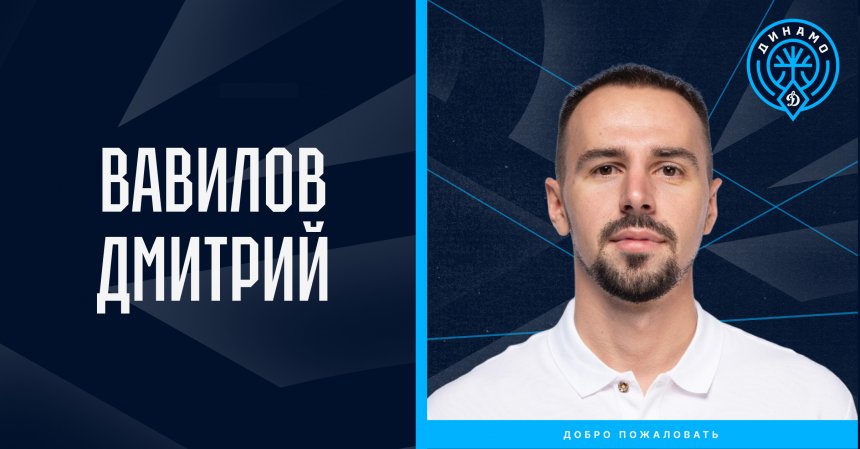 Дмитрий Вавилов назначен вторым тренером команды «Динамо»!